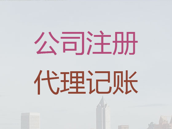 枣庄公司注册-代理记账